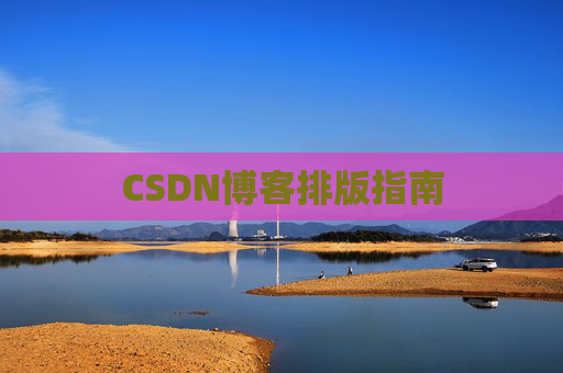 CSDN博客排版指南