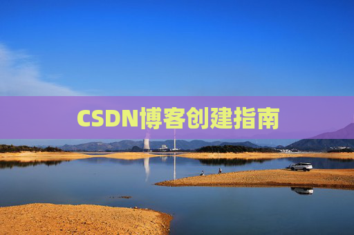 CSDN博客创建指南